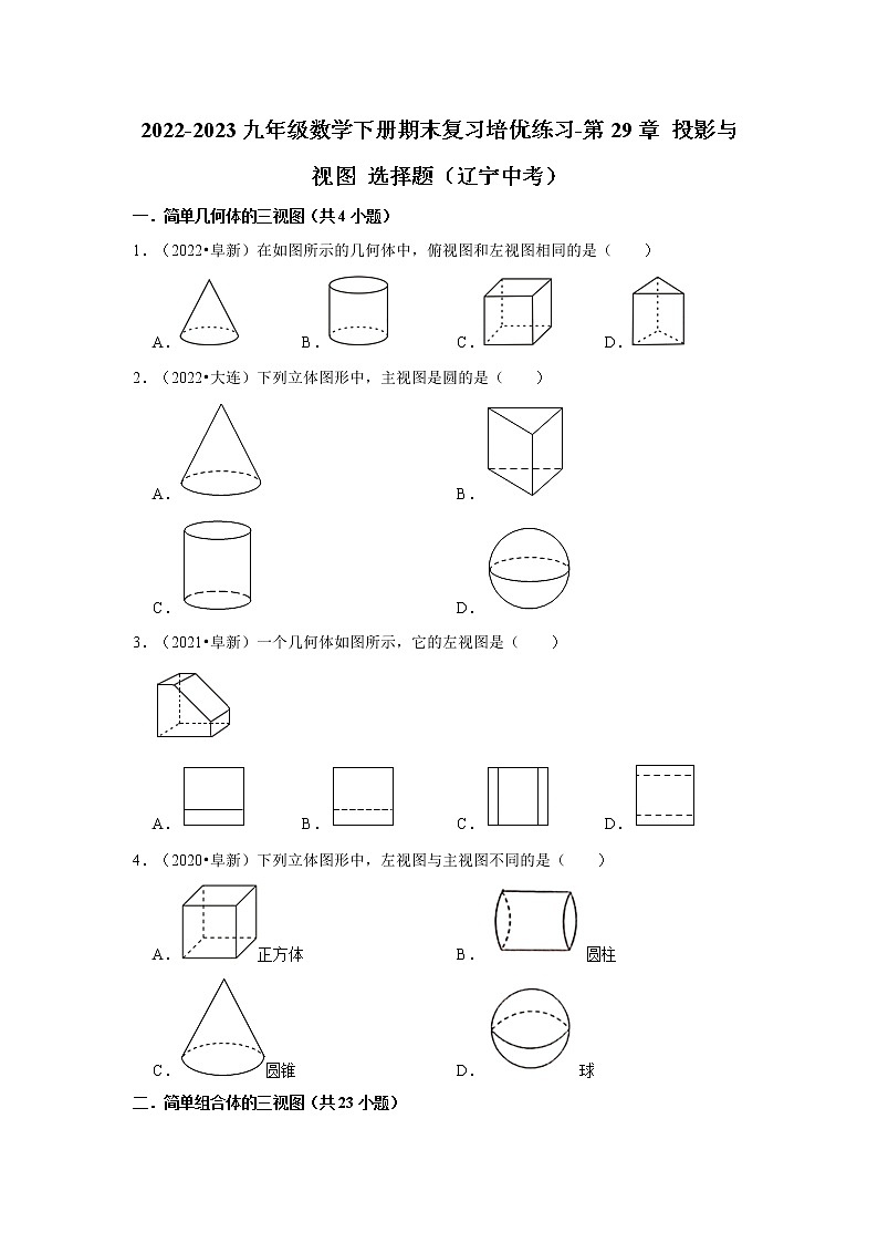 2022-2023九年级数学下册期末复习培优练习-第29章+投影与视图+选择题（辽宁中考）第1页