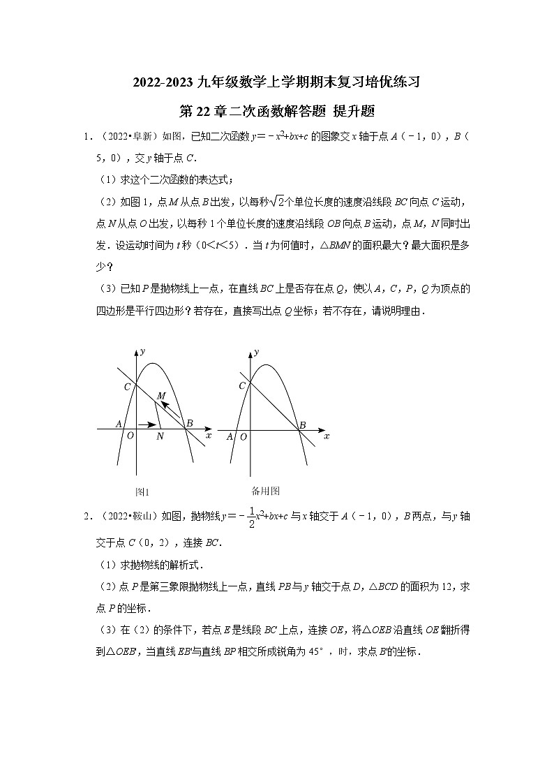 2022-2023九年级数学上学期期末复习培优练习-第22章二次函数解答题  提升题（辽宁中考）第1页