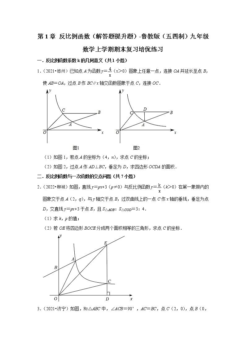 第1章+反比例函数（解答题提升题）-鲁教版（五四制）九年级数学上学期期末复习培优练习第1页