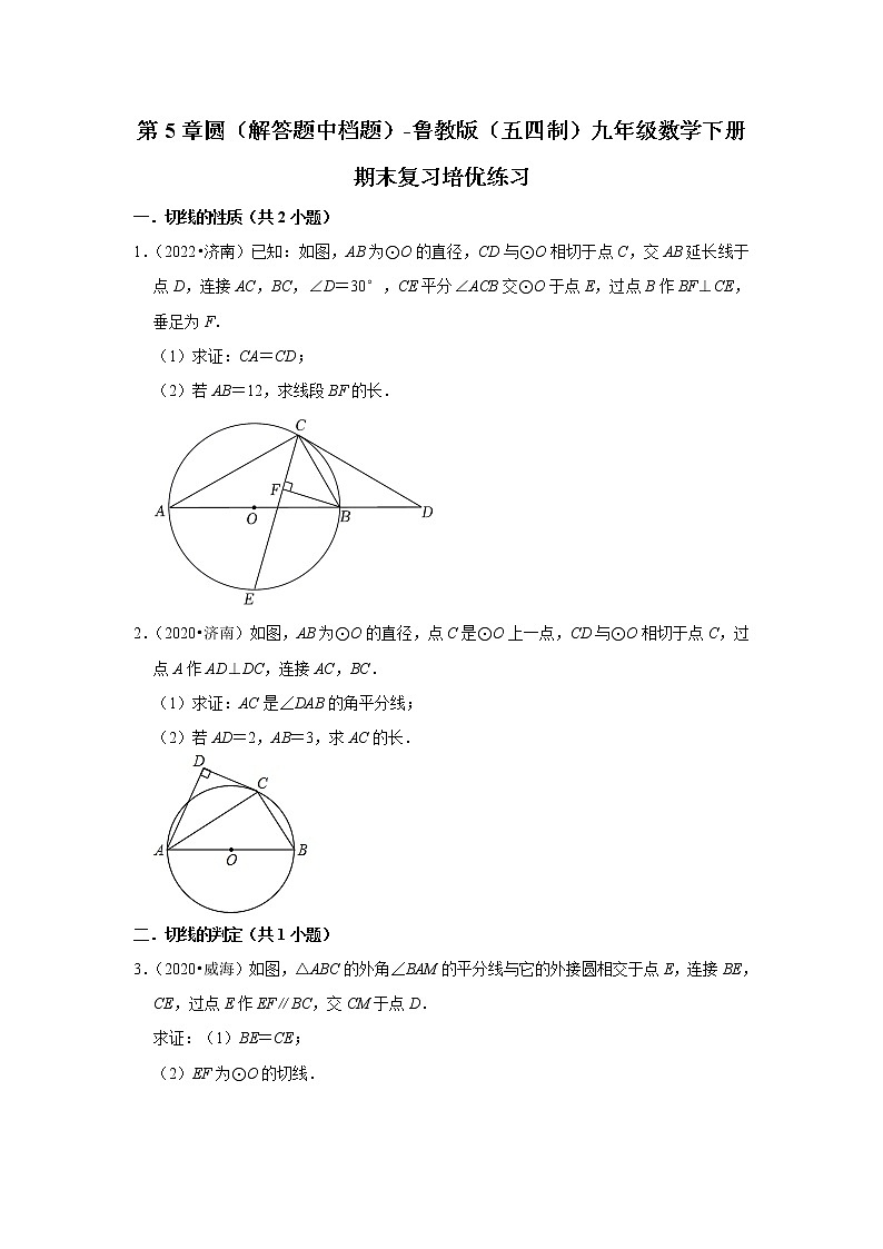 第5章圆（解答题中档题）-鲁教版（五四制）九年级数学下册期末复习培优练习01
