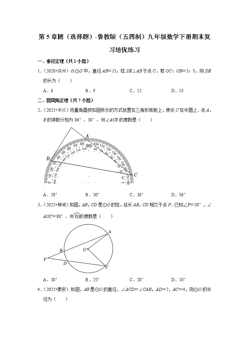 第5章圆（选择题）-鲁教版（五四制）九年级数学下册期末复习培优练习01
