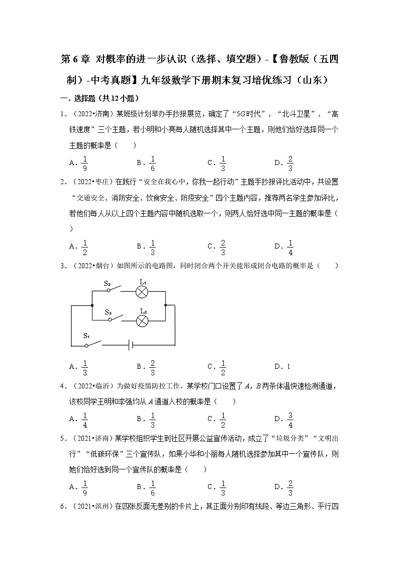 第6章+对概率的进一步认识（选择、填空题）-【鲁教版（五四制）-中考真题】九年级数学下册期末复习培优练习（山东）第1页