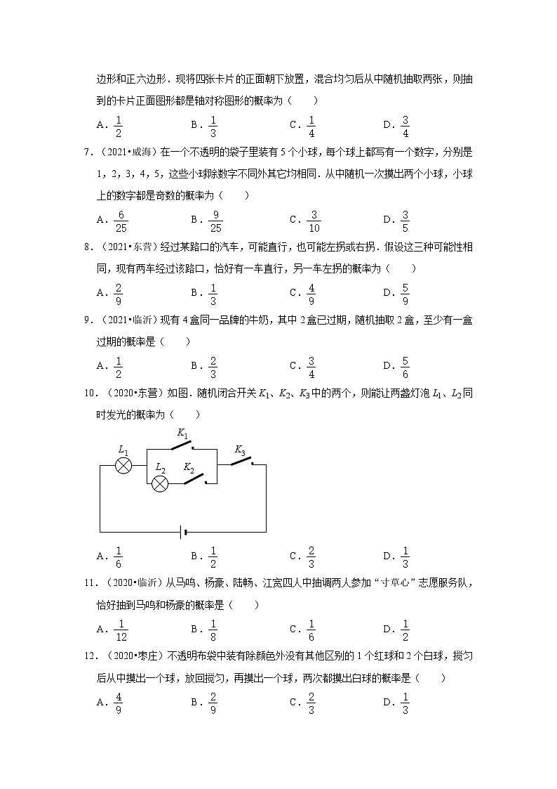 第6章+对概率的进一步认识（选择、填空题）-【鲁教版（五四制）-中考真题】九年级数学下册期末复习培优练习（山东）第2页