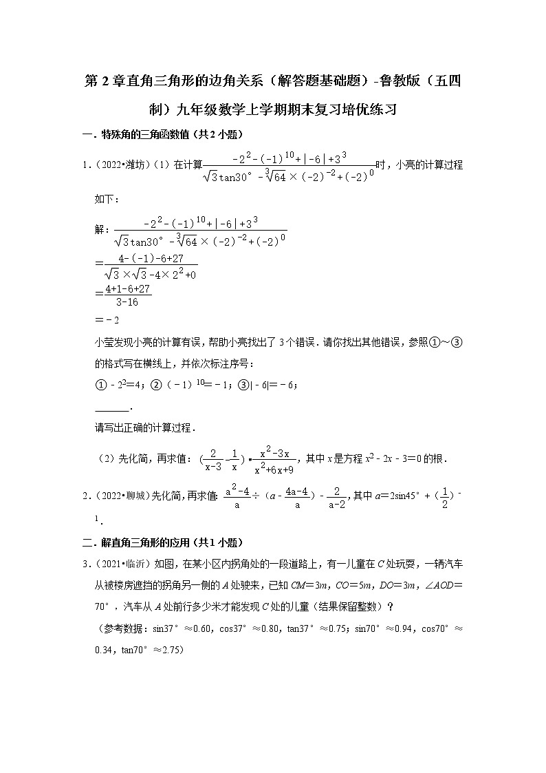 第2章直角三角形的边角关系（解答题基础题）-鲁教版（五四制）九年级数学上学期期末复习培优练习第1页