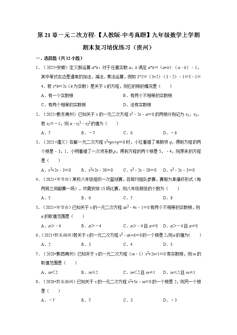 第21章一元二次方程-【人教版-中考真题】九年级数学上学期期末复习培优练习（贵州）01