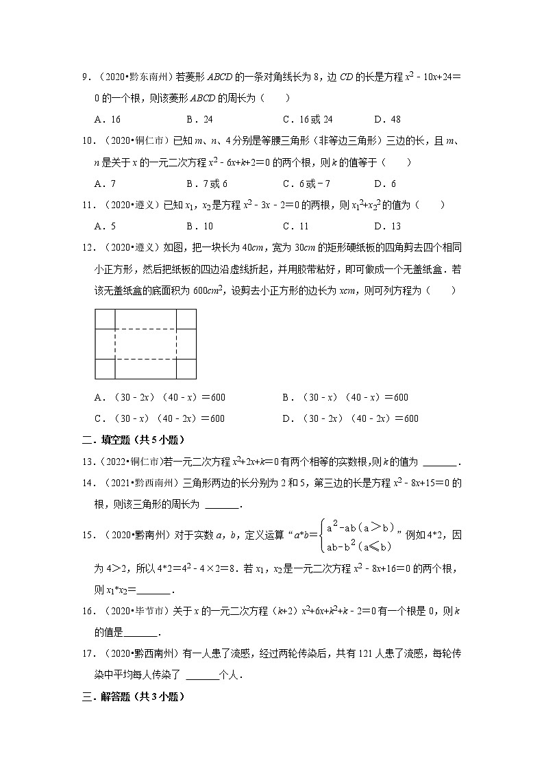 第21章一元二次方程-【人教版-中考真题】九年级数学上学期期末复习培优练习（贵州）02