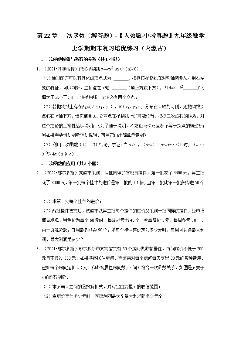 第22章+二次函数（解答题）-【人教版-中考真题】九年级数学上学期期末复习培优练习（内蒙古）第1页