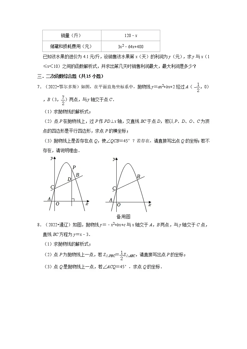 第22章+二次函数（解答题）-【人教版-中考真题】九年级数学上学期期末复习培优练习（内蒙古）第3页
