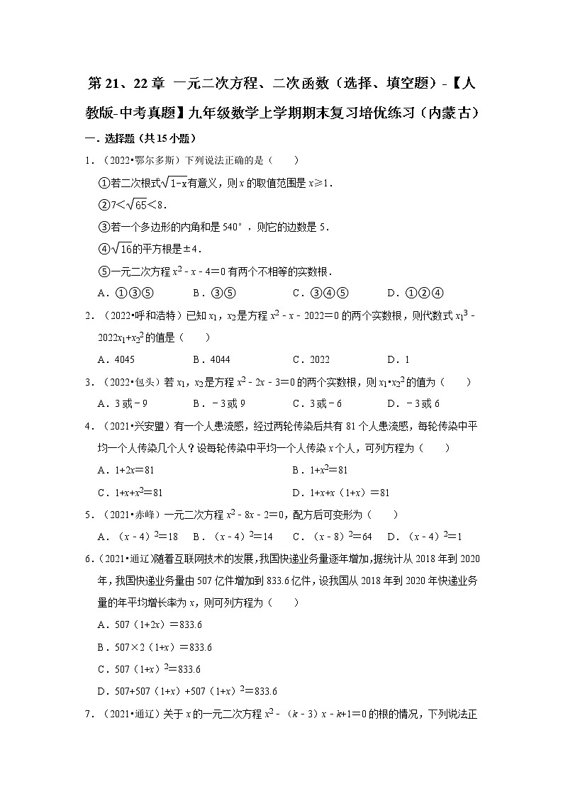 第21、22章+一元二次方程、二次函数（选择、填空题）-【人教版-中考真题】九年级数学上学期期末复习培优练习（内蒙古）第1页