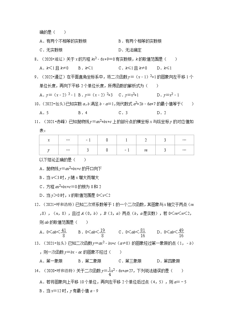 第21、22章+一元二次方程、二次函数（选择、填空题）-【人教版-中考真题】九年级数学上学期期末复习培优练习（内蒙古）第2页