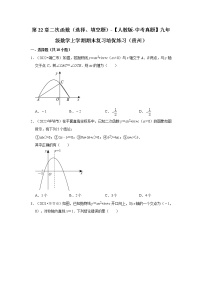 第22章二次函数（选择、填空题）-【人教版-中考真题】九年级数学上学期期末复习培优练习（贵州）