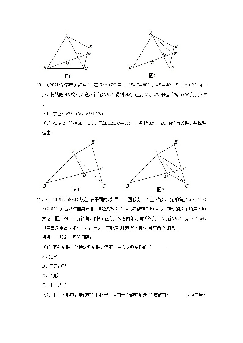 第23章旋转-【人教版-中考真题】九年级数学上学期期末复习培优练习（贵州）第3页