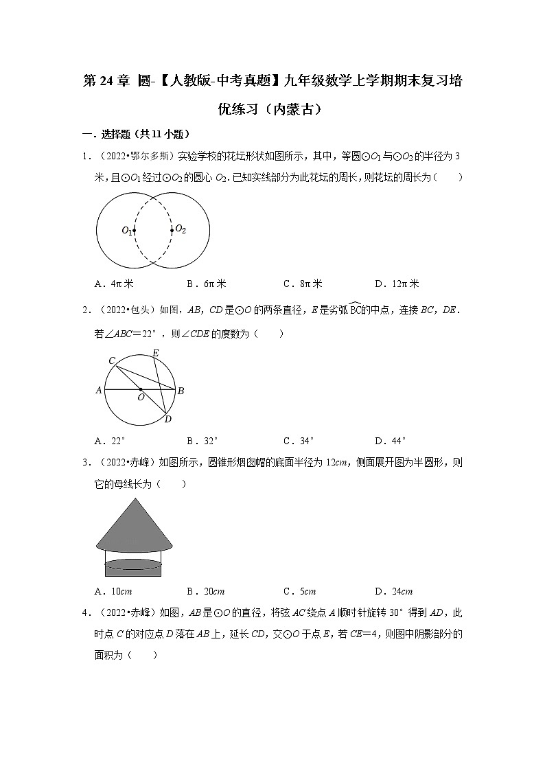 第24章+圆-【人教版-中考真题】九年级数学上学期期末复习培优练习（内蒙古）第1页