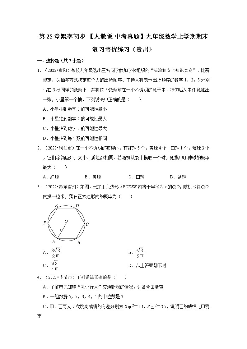 第25章概率初步-【人教版-中考真题】九年级数学上学期期末复习培优练习（贵州）第1页