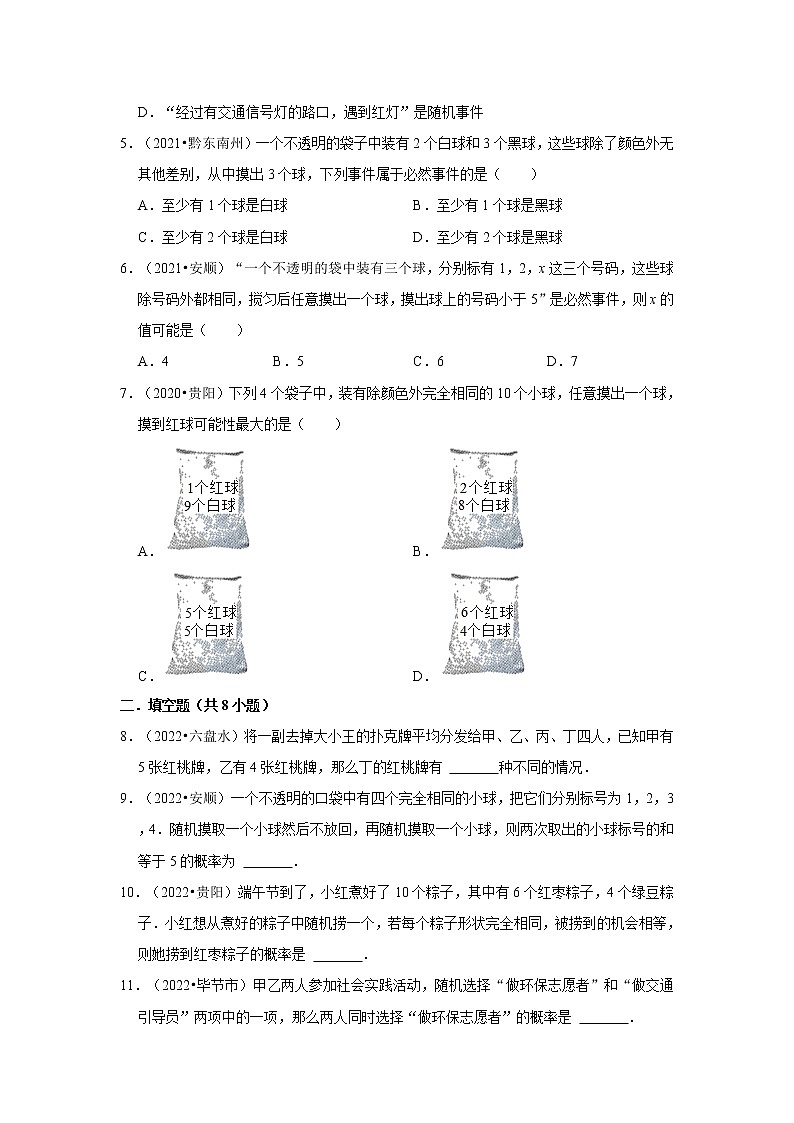 第25章概率初步-【人教版-中考真题】九年级数学上学期期末复习培优练习（贵州）第2页