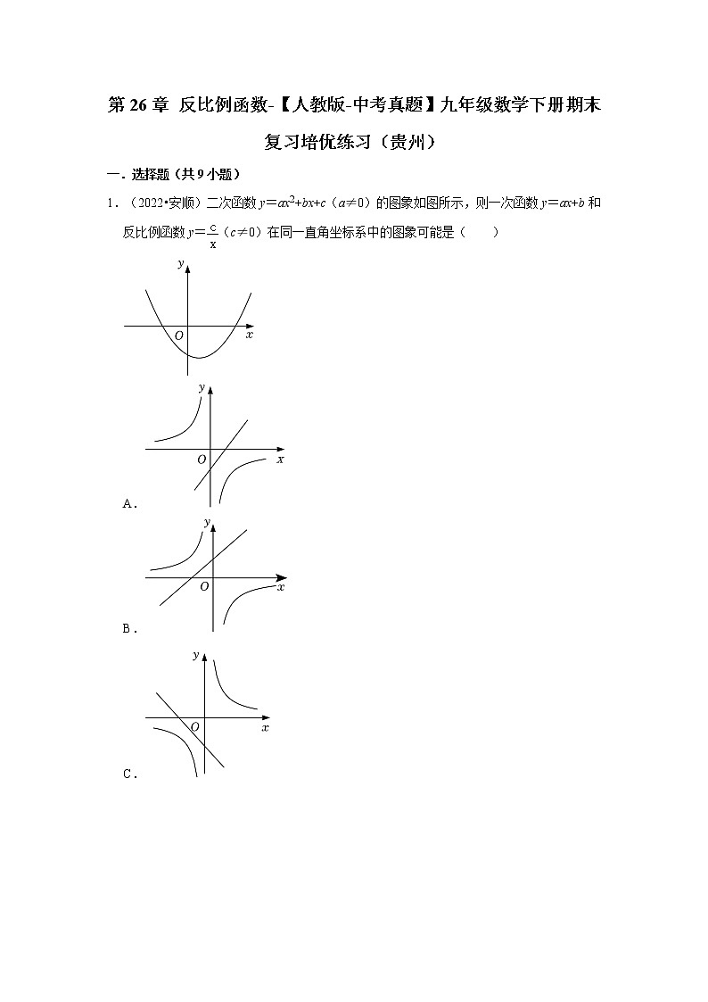 第26章+反比例函数-【人教版-中考真题】九年级数学下册期末复习培优练习（贵州）01