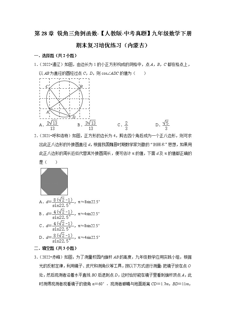 第28章+锐角三角例函数-【人教版-中考真题】九年级数学下册期末复习培优练习（内蒙古）第1页