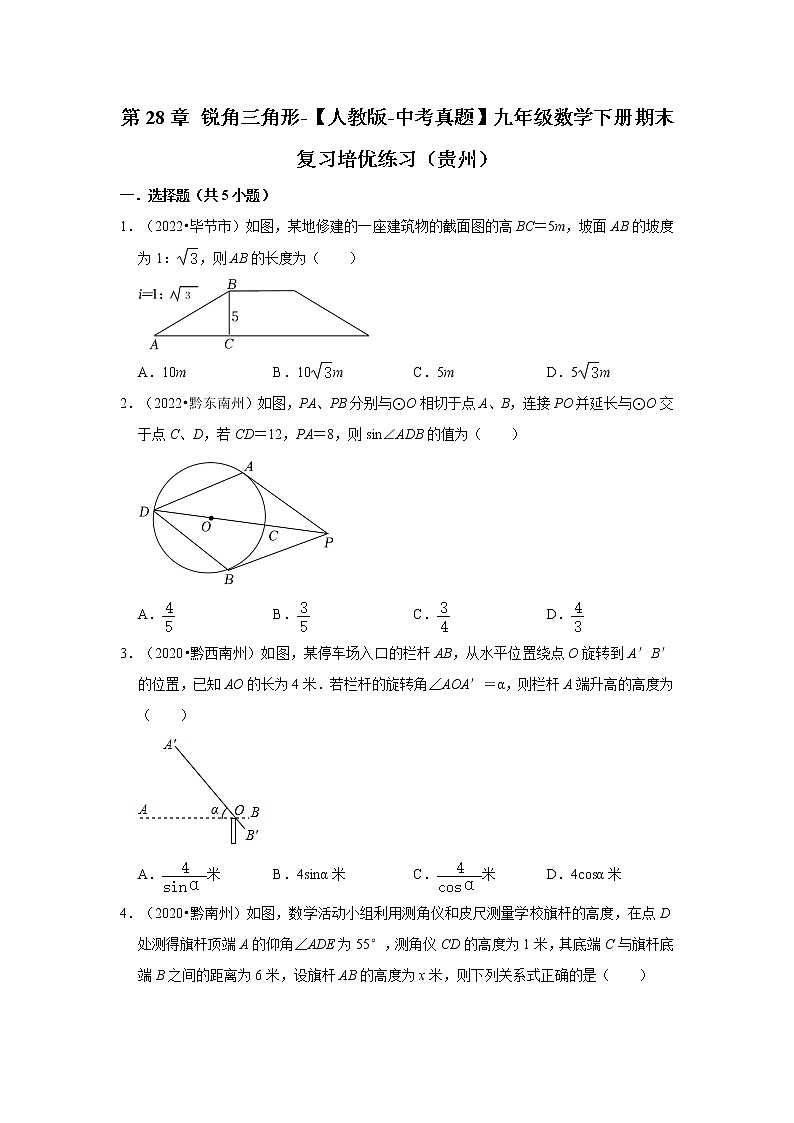 第28章+锐角三角形-【人教版-中考真题】九年级数学下册期末复习培优练习（贵州）第1页