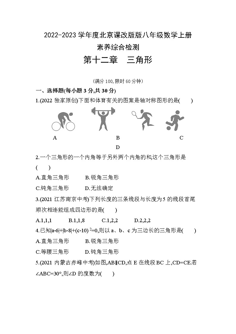 第十二章 三角形 素养综合测试 2022-2023学年京改版八年级数学上册(含答案)第1页