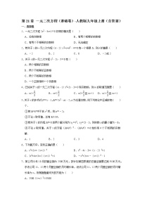 人教版九年级上册第二十一章 一元二次方程综合与测试复习练习题