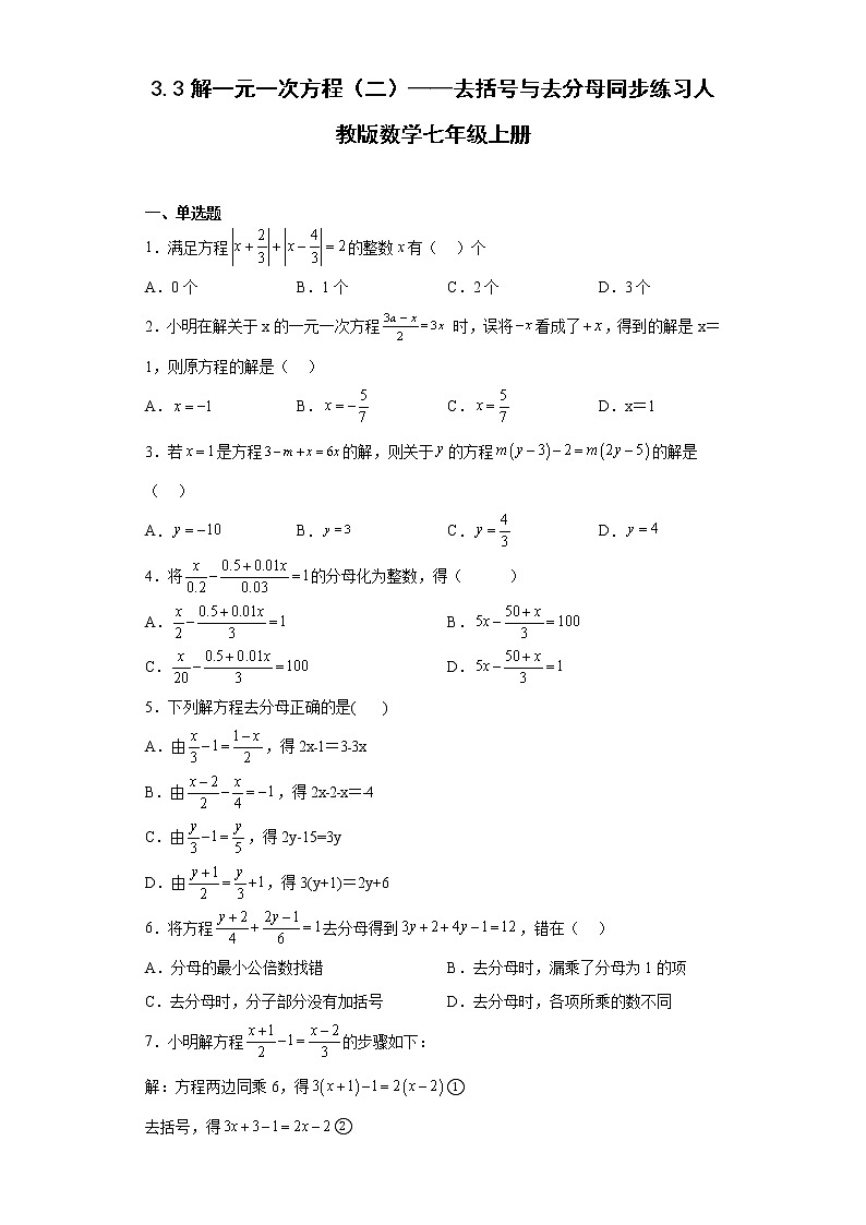 3.3解一元一次方程（二）——去括号与去分母同步练习人教版数学七年级上册01