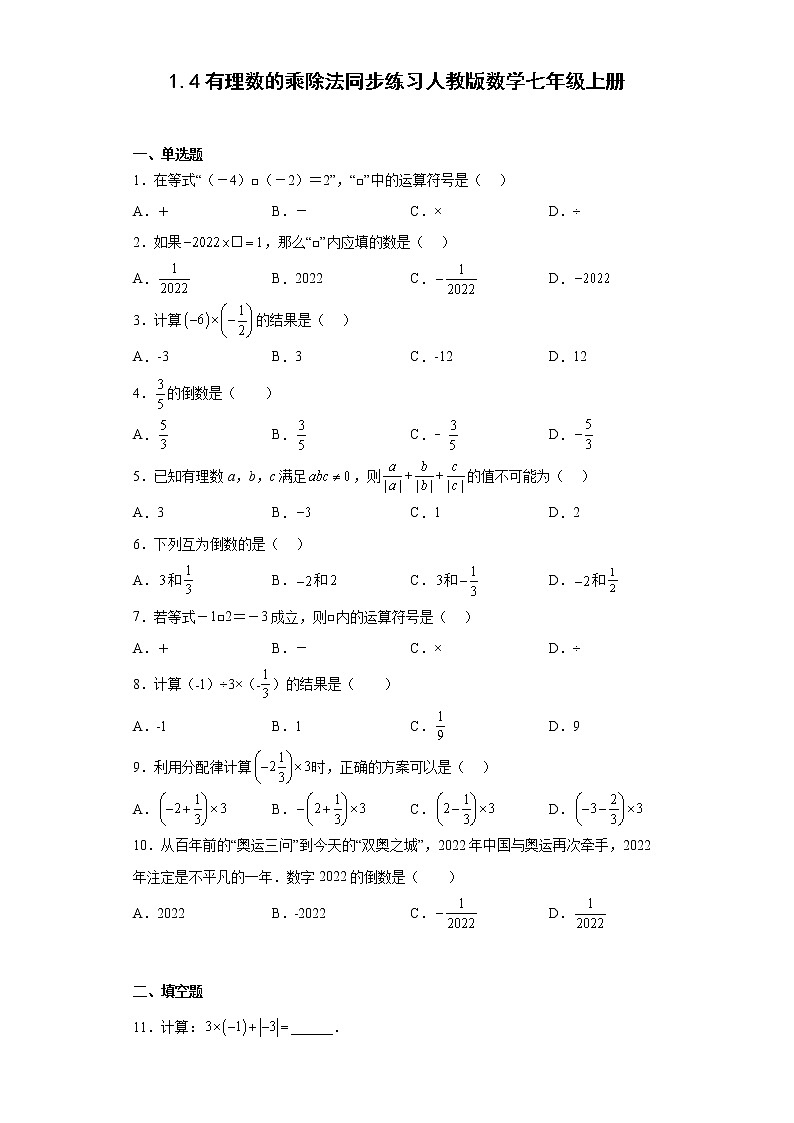 1.4有理数的乘除法同步练习人教版数学七年级上册第1页