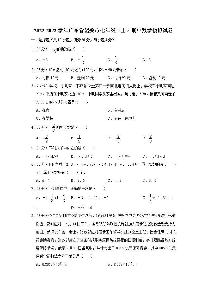 2022-2023学年广东省韶关市七年级（上）期中数学模拟试卷01