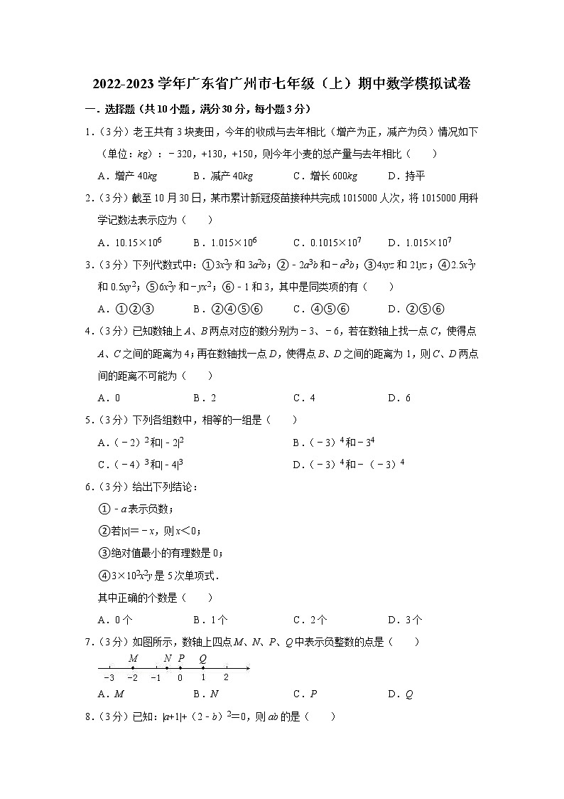 2022-2023学年广东省广州市七年级（上）期中数学模拟试卷01