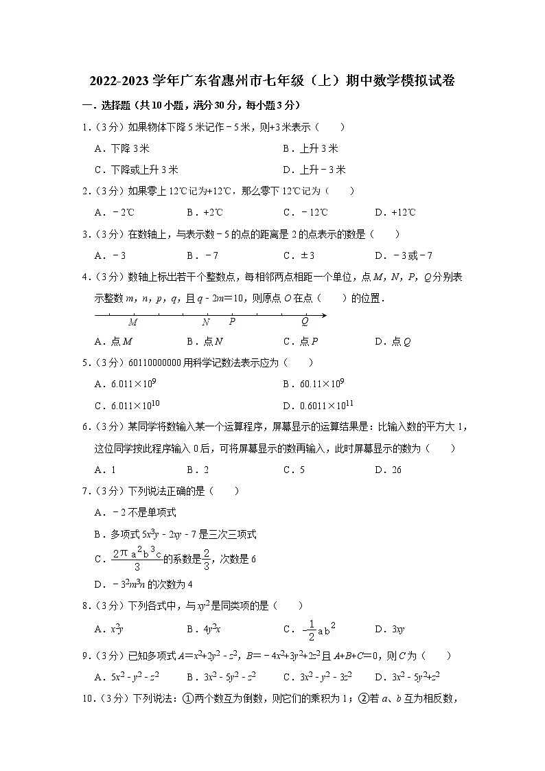 2022-2023学年广东省惠州市七年级（上）期中数学模拟试卷第1页