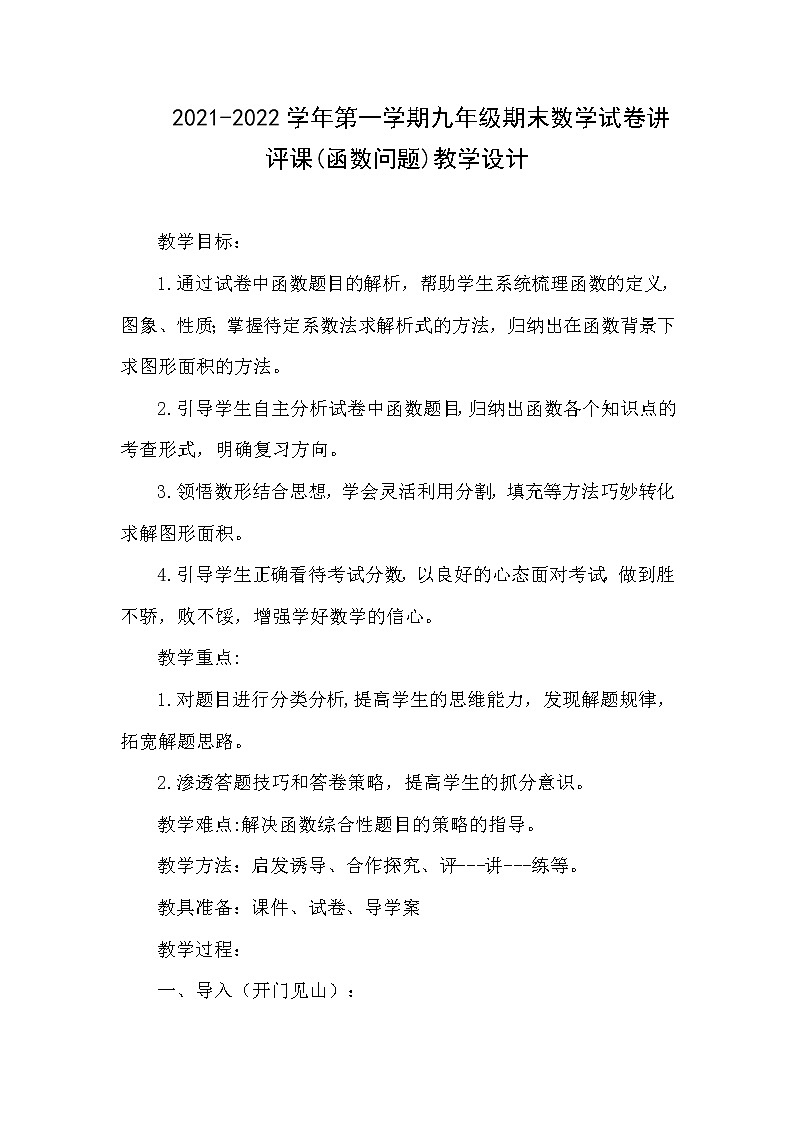 2021-2022学年第一学期九年级期末数学试卷讲评课(函数问题)教学设计第1页