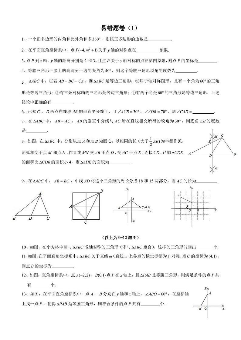 长郡集团八年级数学期中考试易错题卷01