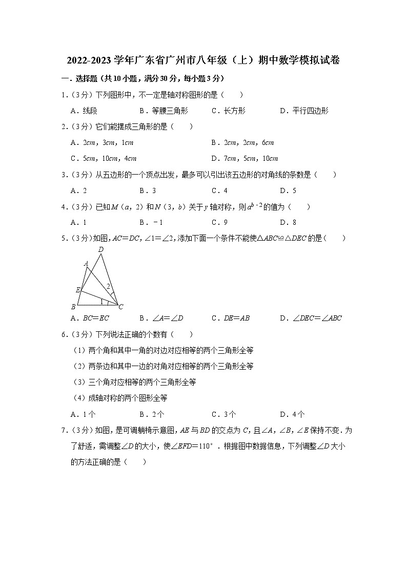 2022-2023学年广东省广州市八年级（上）期中数学模拟试卷01