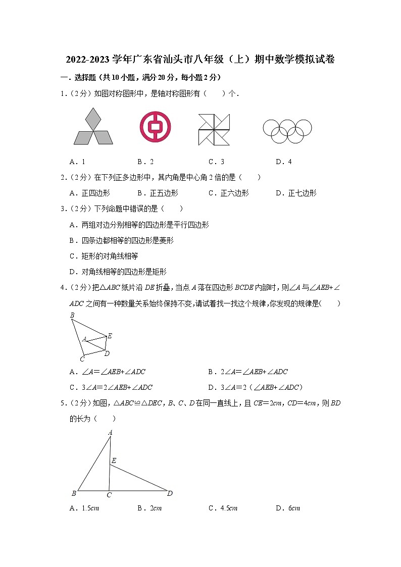 2022-2023学年广东省汕头市八年级（上）期中数学模拟试卷第1页