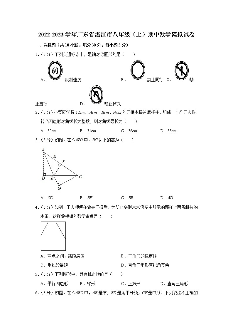 2022-2023学年广东省湛江市八年级（上）期中数学模拟试卷第1页