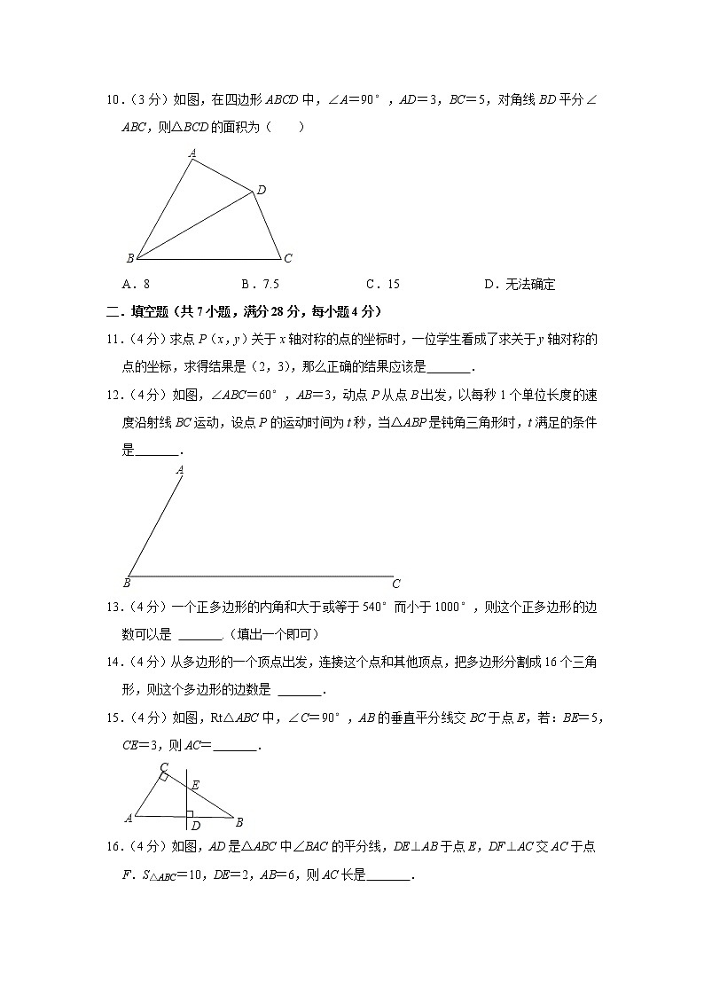 2022-2023学年广东省湛江市八年级（上）期中数学模拟试卷第3页