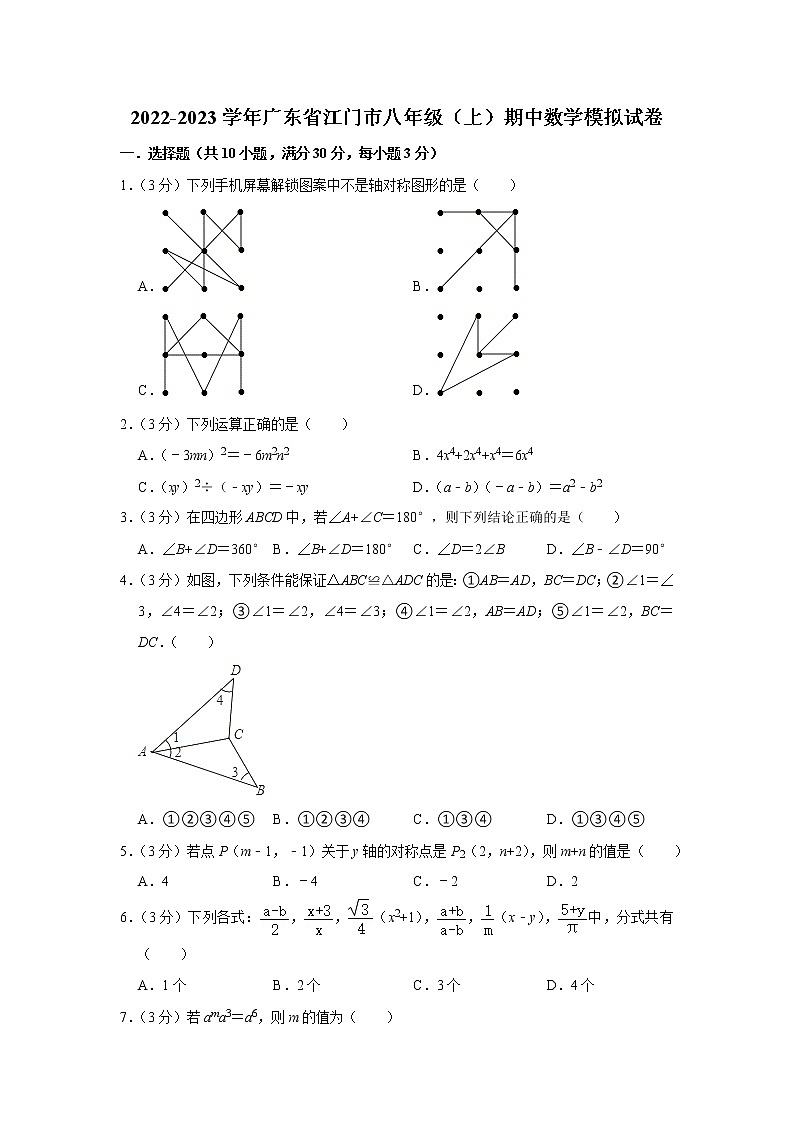 2022-2023学年广东省江门市八年级（上）期中数学模拟试卷第1页