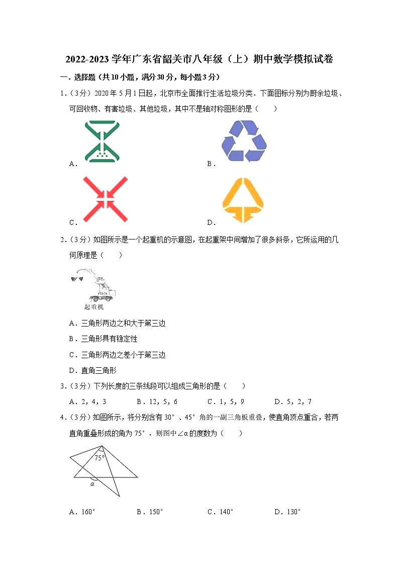 2022-2023学年广东省韶关市八年级（上）期中数学模拟试卷第1页