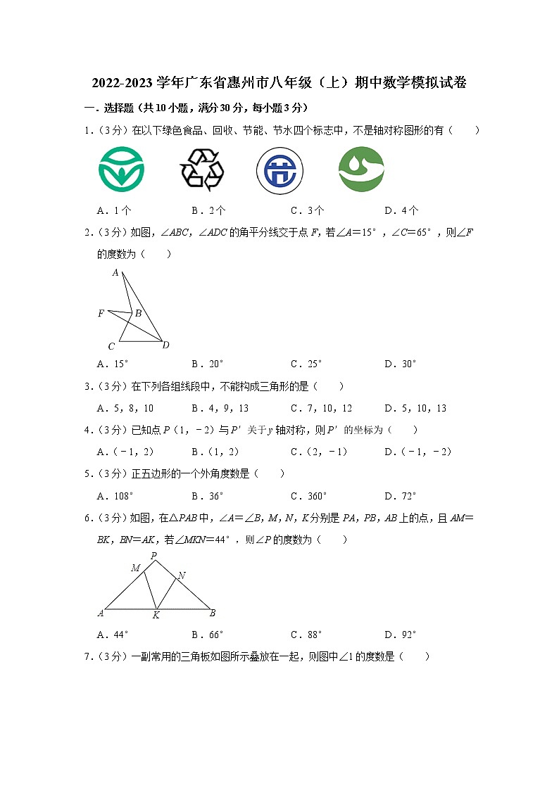 2022-2023学年广东省惠州市八年级（上）期中数学模拟试卷01