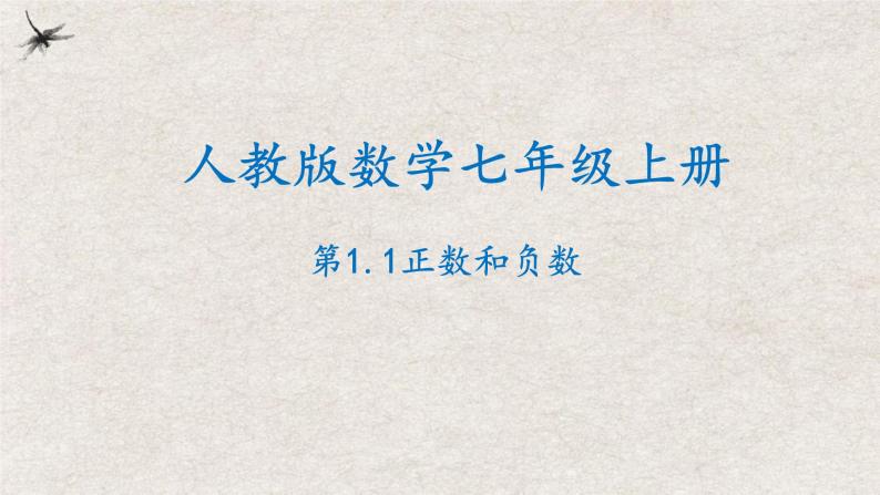 1.1 正数和负数 （课件）-2022-2023学年七年级数学上册同步精品课堂（人教版）01