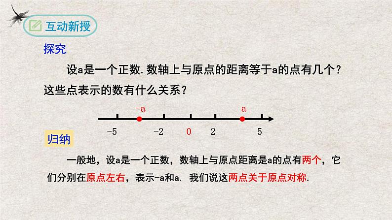 1.2.3相反数（课件）-2022-2023学年七年级数学上册同步精品课堂（人教版）05