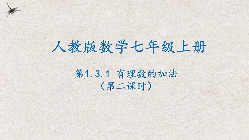 1.3.1有理数的加法（第二课时）（课件）-2022-2023学年七年级数学上册同步精品课堂（人教版）01