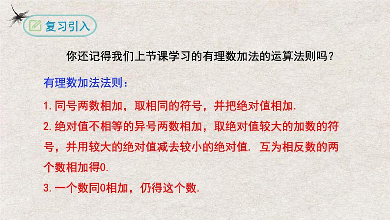 1.3.1有理数的加法（第二课时）（课件）-2022-2023学年七年级数学上册同步精品课堂（人教版）03