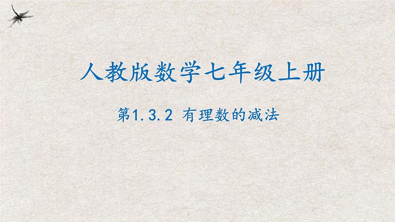 1.3.2有理数的减法（课件）-2022-2023学年七年级数学上册同步精品课堂（人教版）第1页