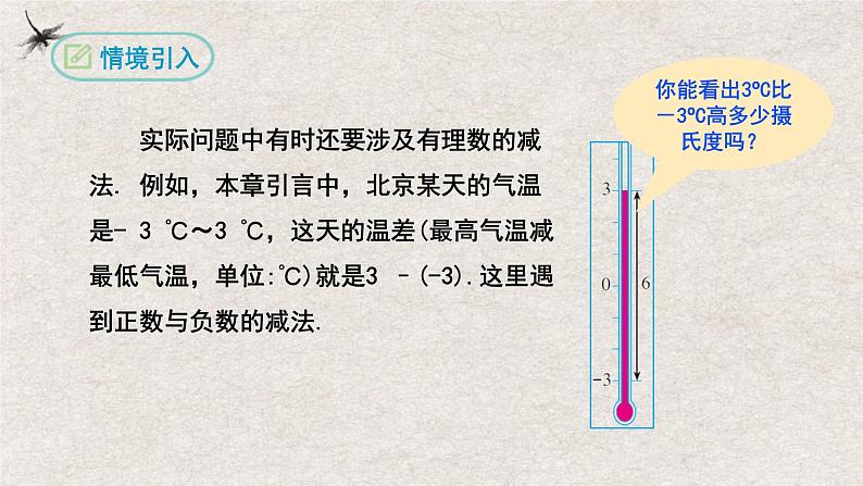 1.3.2有理数的减法（课件）-2022-2023学年七年级数学上册同步精品课堂（人教版）第3页