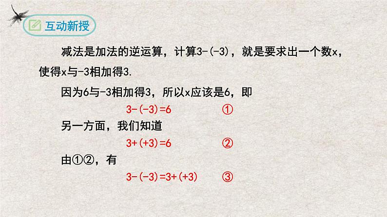 1.3.2有理数的减法（课件）-2022-2023学年七年级数学上册同步精品课堂（人教版）第4页