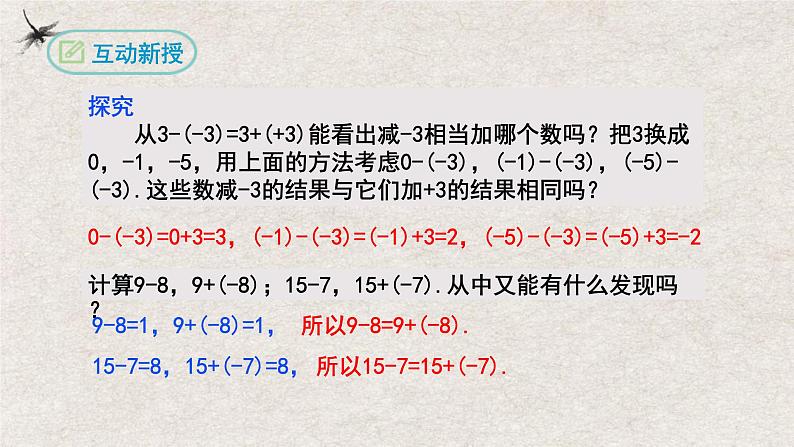 1.3.2有理数的减法（课件）-2022-2023学年七年级数学上册同步精品课堂（人教版）第5页