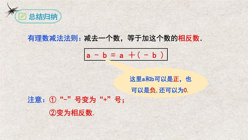 1.3.2有理数的减法（课件）-2022-2023学年七年级数学上册同步精品课堂（人教版）第7页