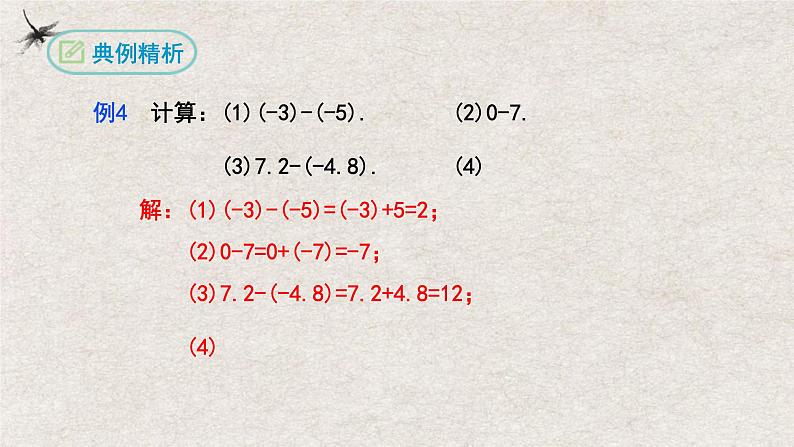 1.3.2有理数的减法（课件）-2022-2023学年七年级数学上册同步精品课堂（人教版）第8页