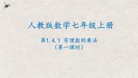 初中数学人教版七年级上册1.4.1 有理数的乘法图文ppt课件