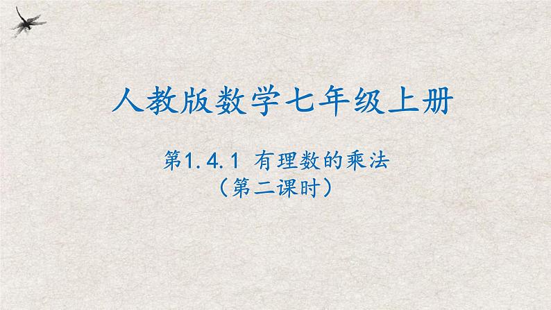 1.4.1有理数的乘法(第二课时）（课件）-2022-2023学年七年级数学上册同步精品课堂（人教版）01